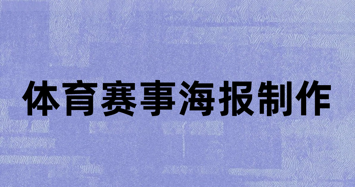 体育赛事海报制作