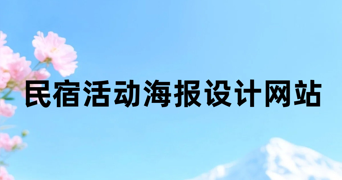 民宿活动海报设计网站