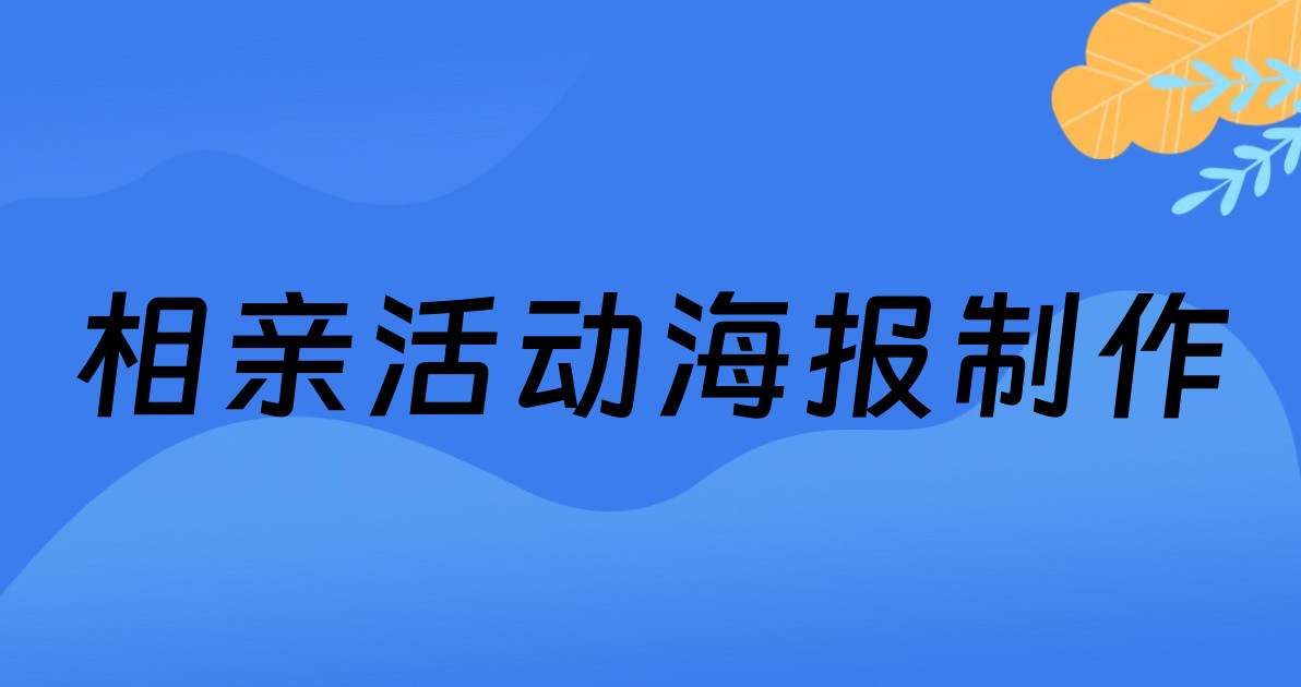 相亲活动海报制作