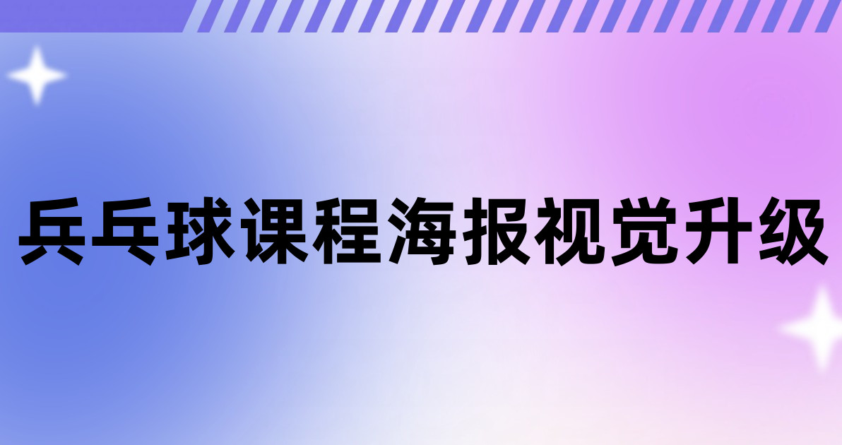 兵乓球课程海报视觉升级