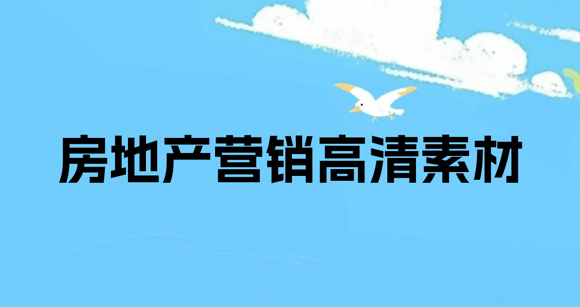 房地产营销高清素材