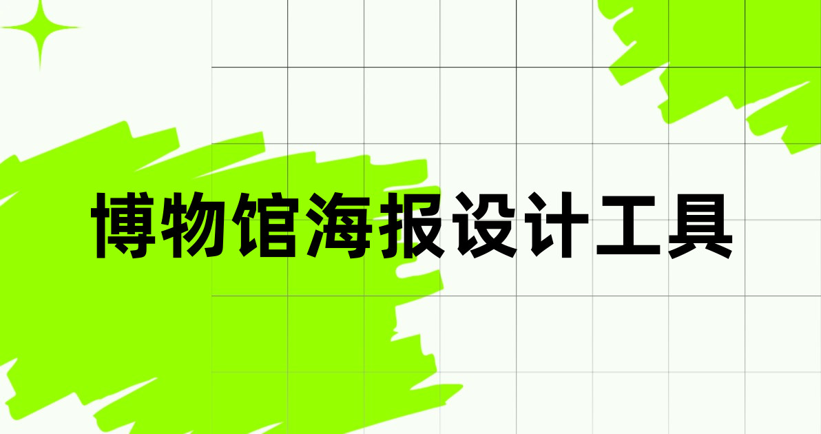 博物馆海报设计工具