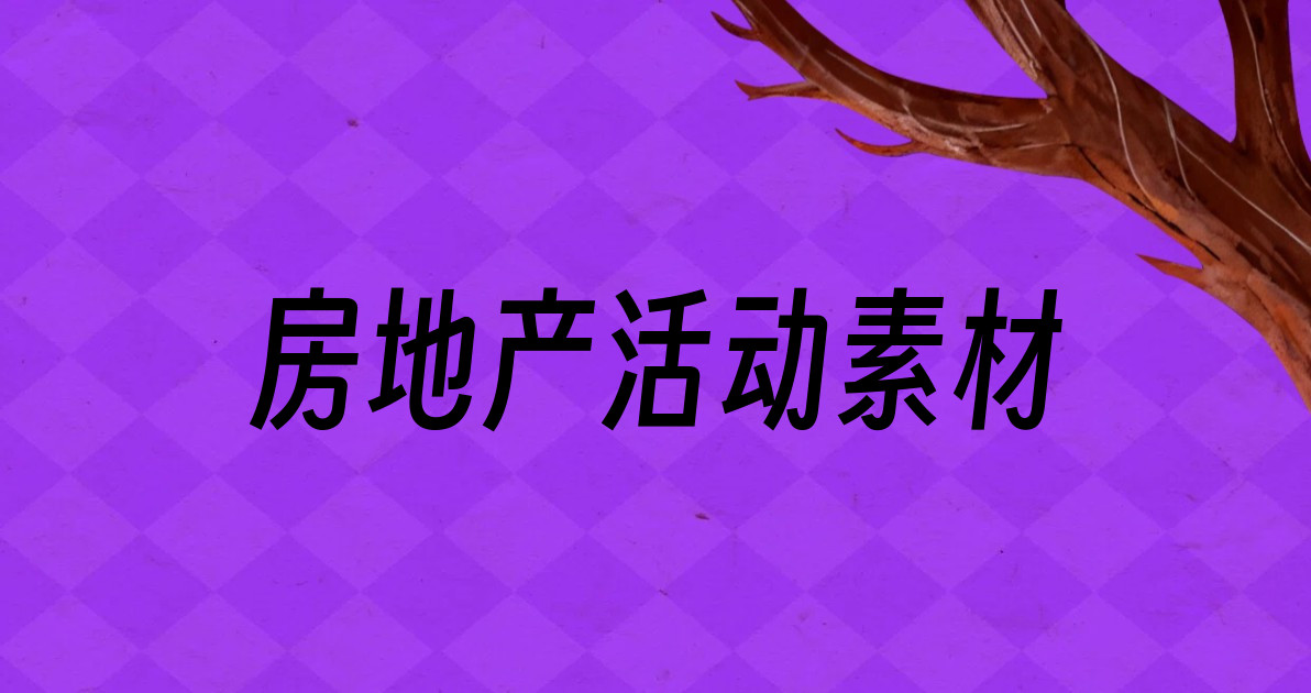 房地产活动素材