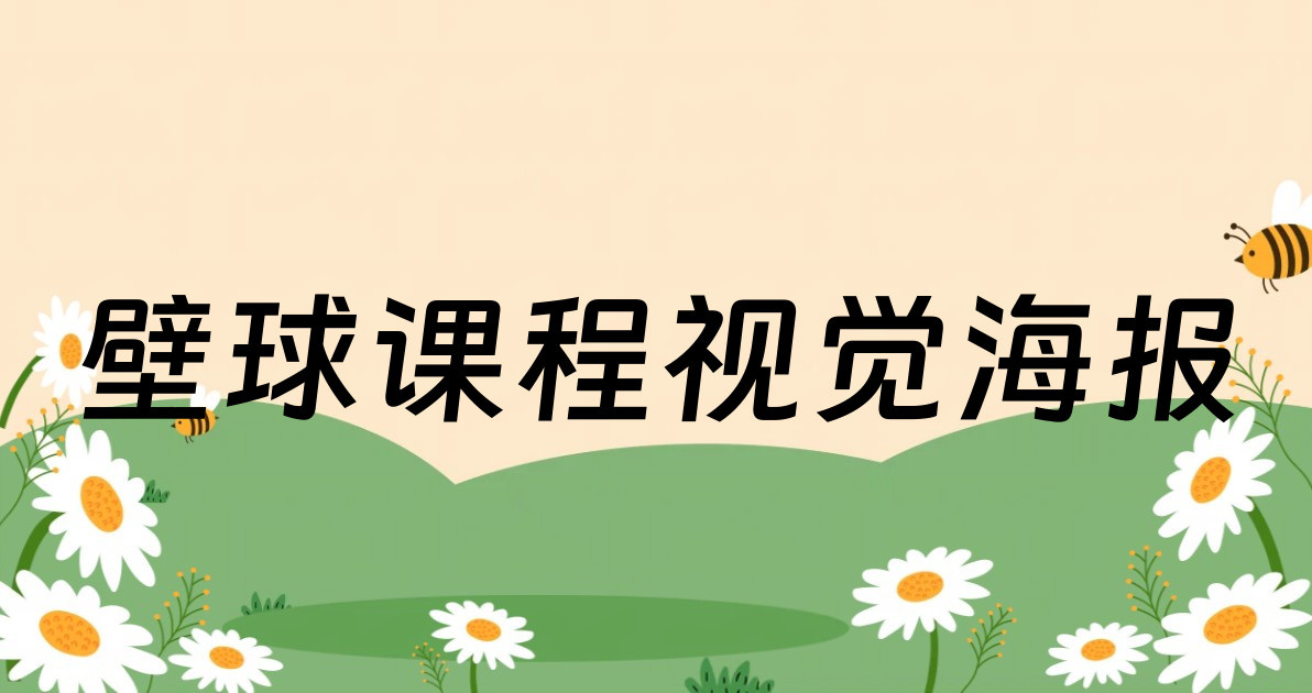 壁球课程视觉海报
