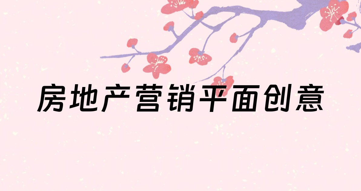 房地产营销平面创意