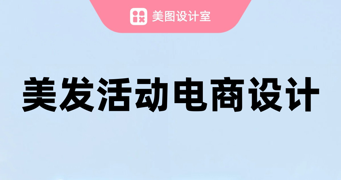 美发活动电商设计