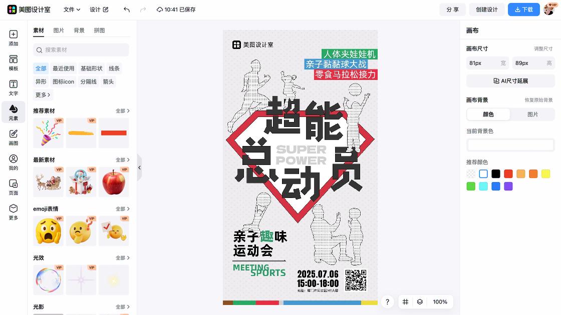 趣味运动会视觉海报