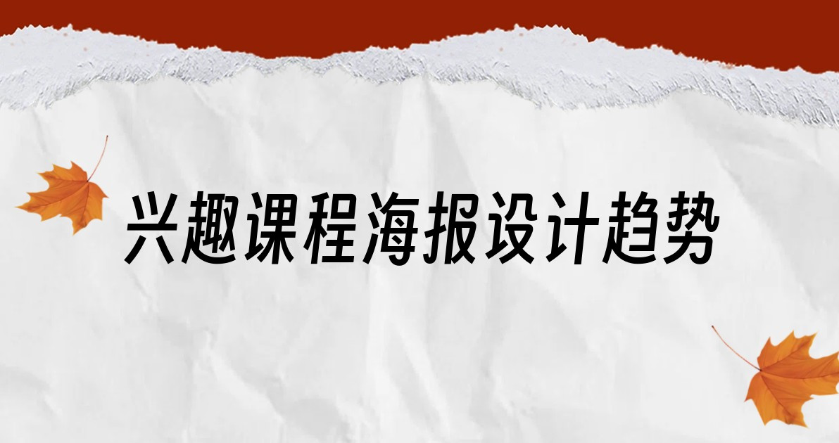 兴趣课程海报设计趋势