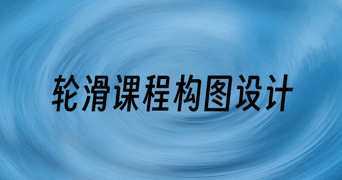轮滑课程构图设计