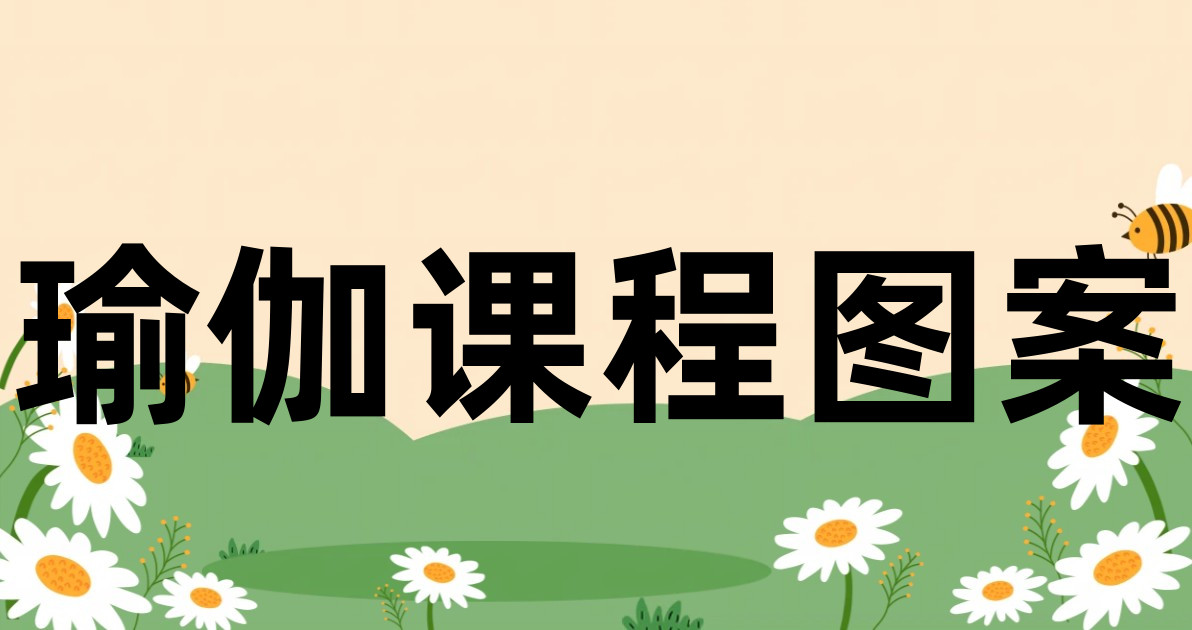 瑜伽课程图案