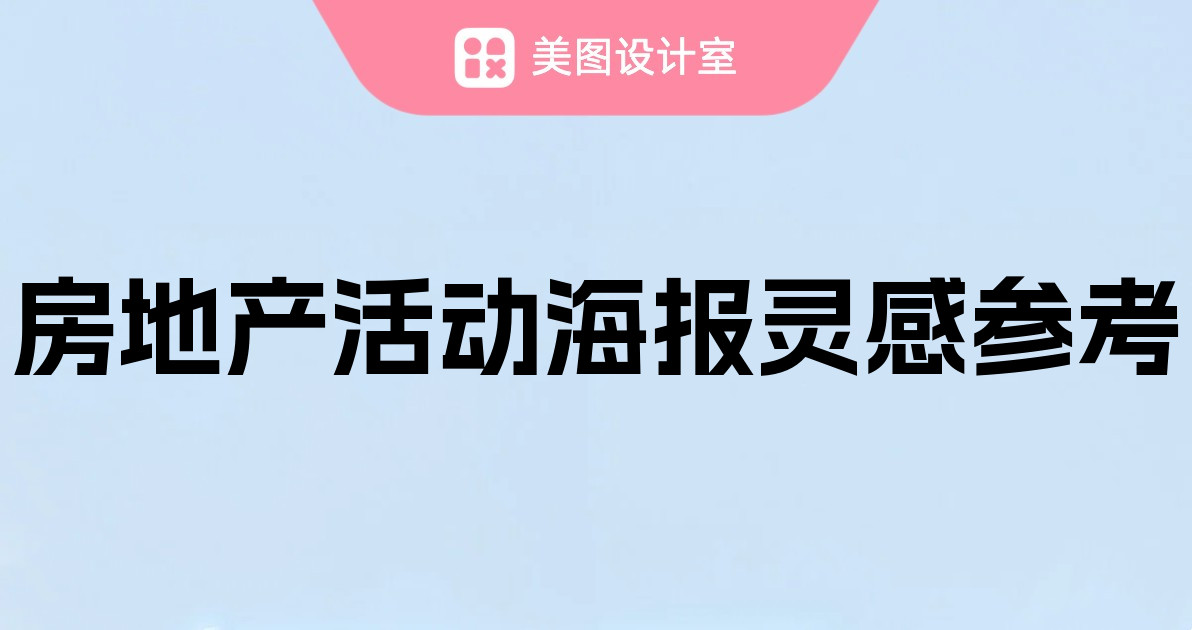 房地产活动海报灵感参考