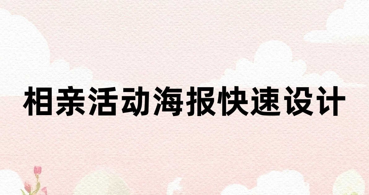 相亲活动海报快速设计