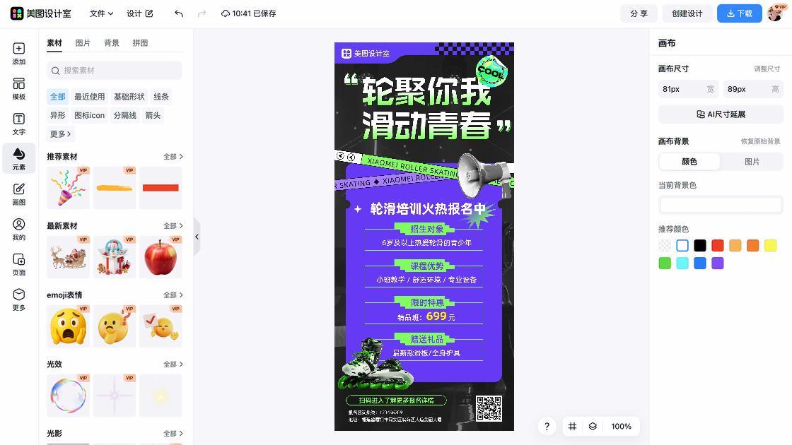 轮滑课程海报设计趋势
