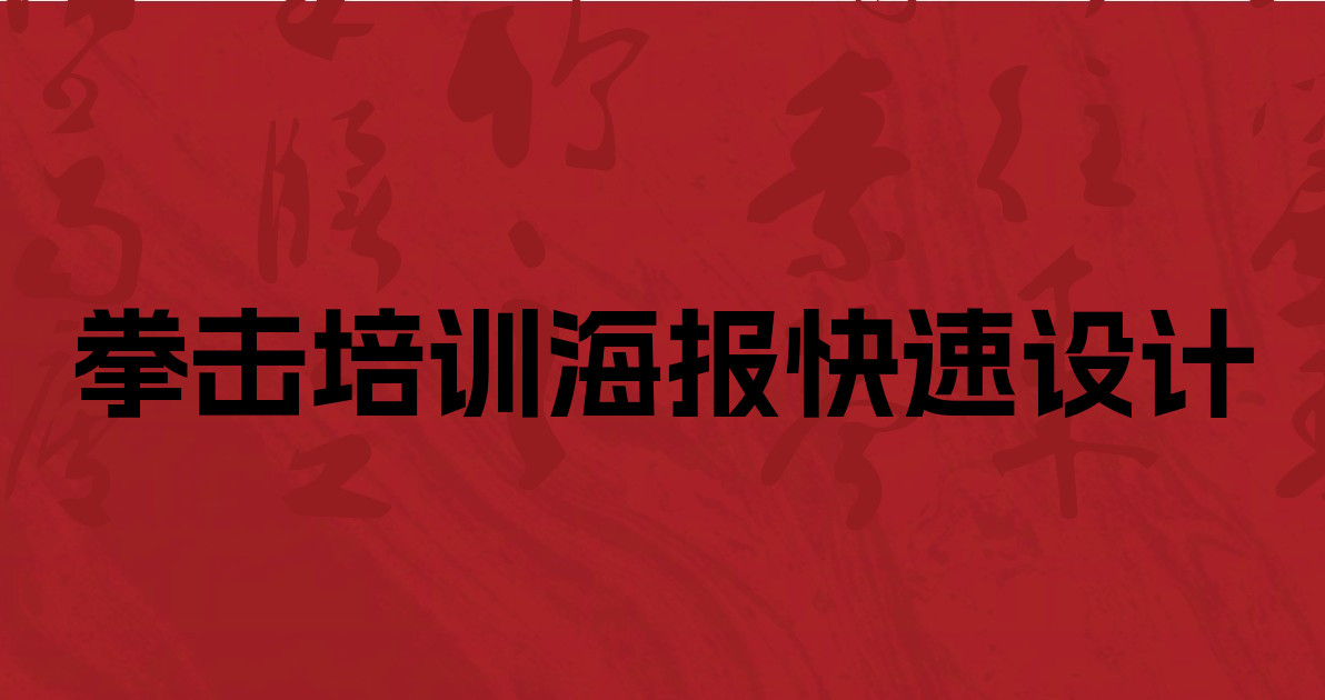 拳击培训海报快速设计