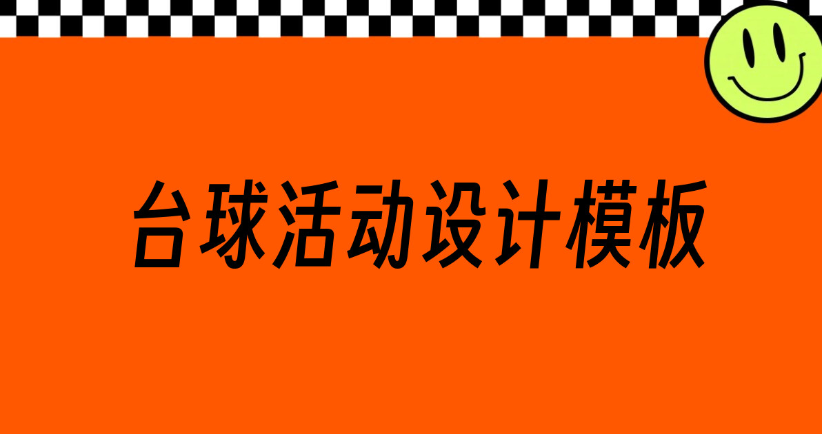 台球活动设计模板