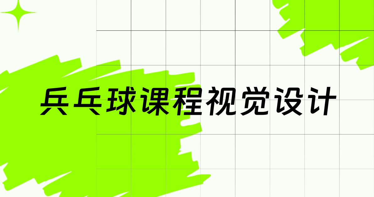 兵乓球课程视觉设计