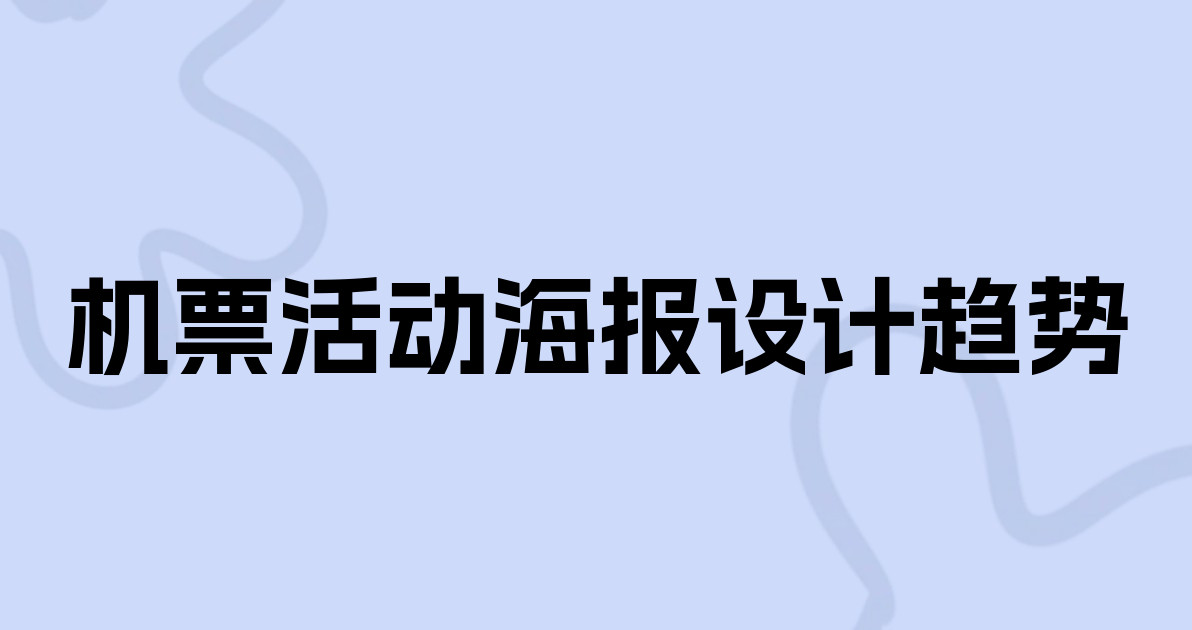 机票活动海报设计趋势