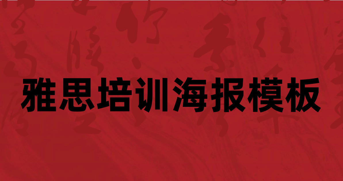 雅思培训海报模板
