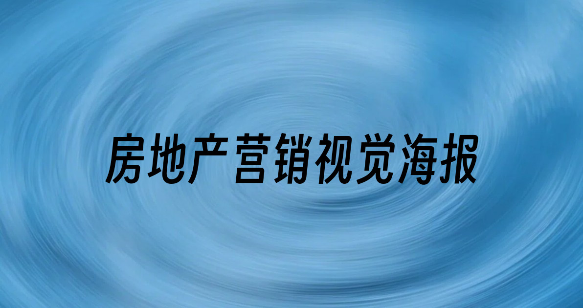 房地产营销视觉海报