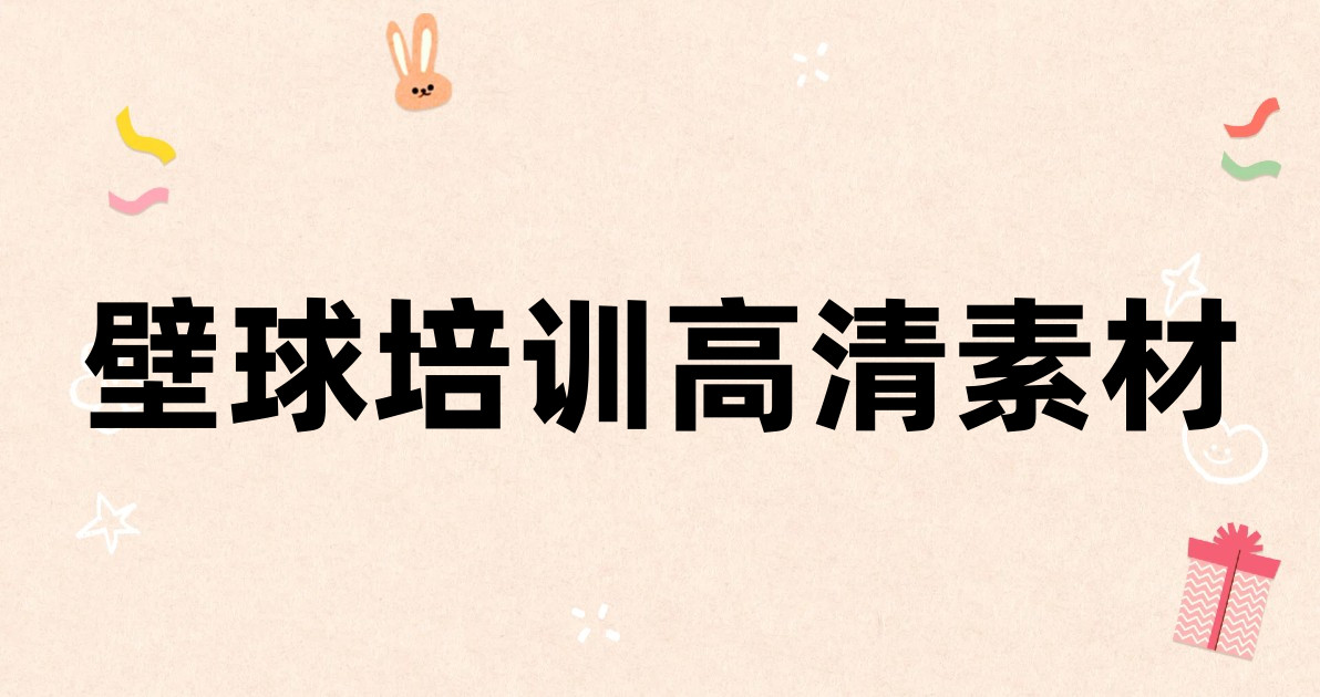 壁球培训高清素材