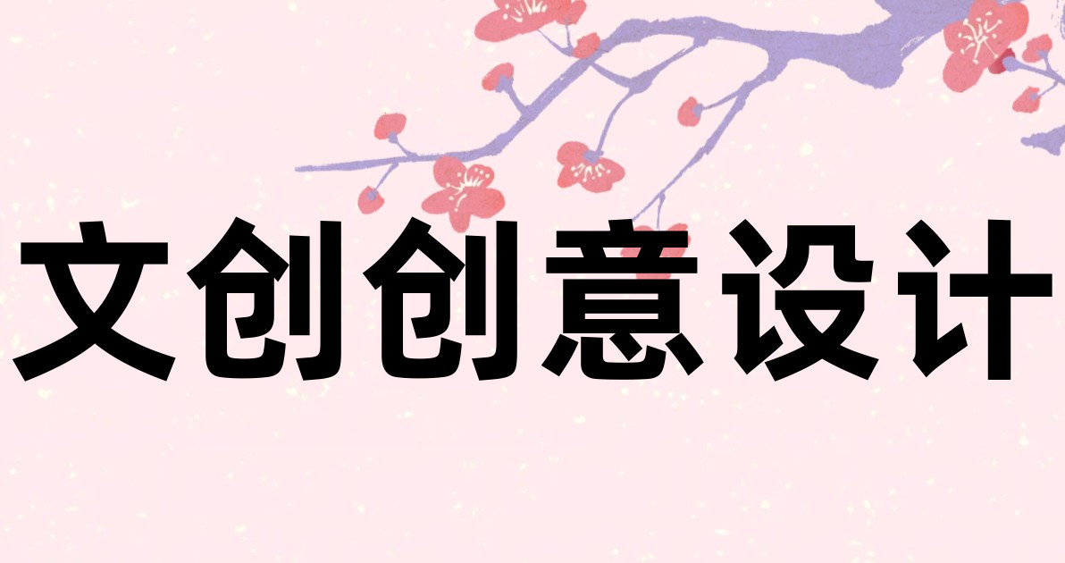 文创创意设计