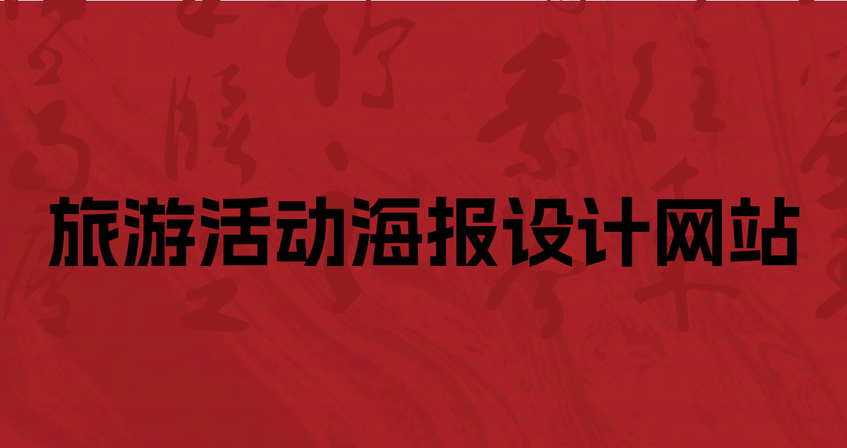 旅游活动海报设计网站