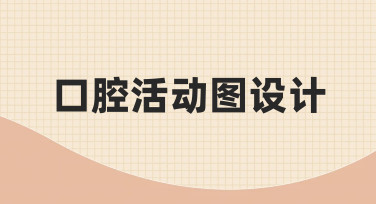口腔活动图设计指南：从零到一的高效制作思路