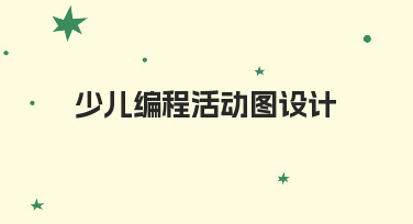 如何为少儿编程活动设计清晰的活动图？