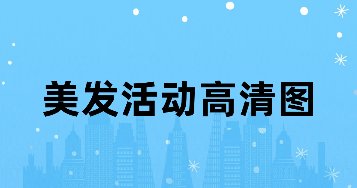 美发活动高清图