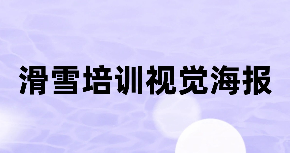 滑雪培训视觉海报