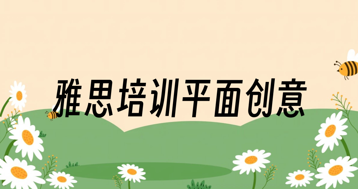 雅思培训平面创意