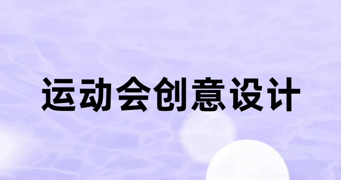 运动会创意设计