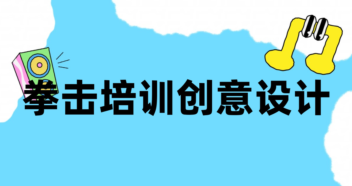 拳击培训创意设计