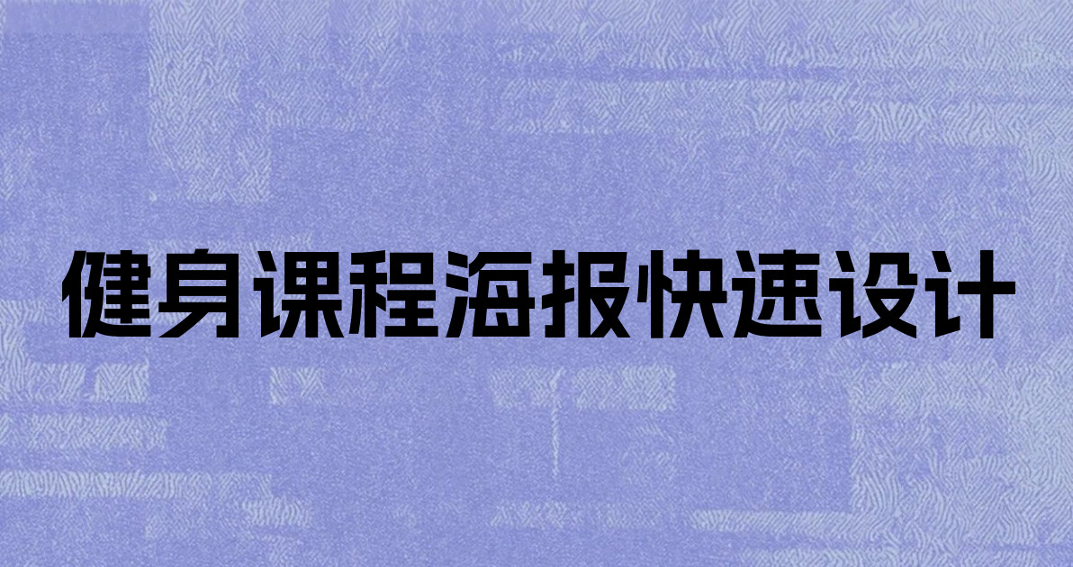 健身课程海报快速设计