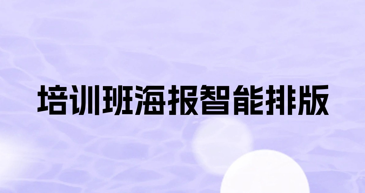 培训班海报智能排版