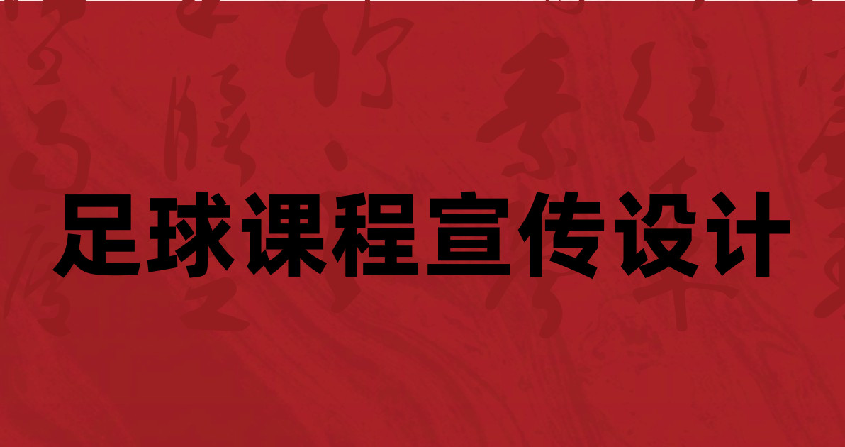 足球课程宣传设计