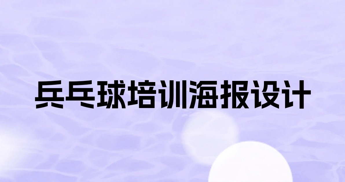 兵乓球培训海报设计