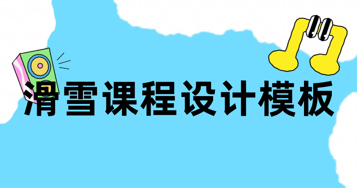 滑雪课程设计模板