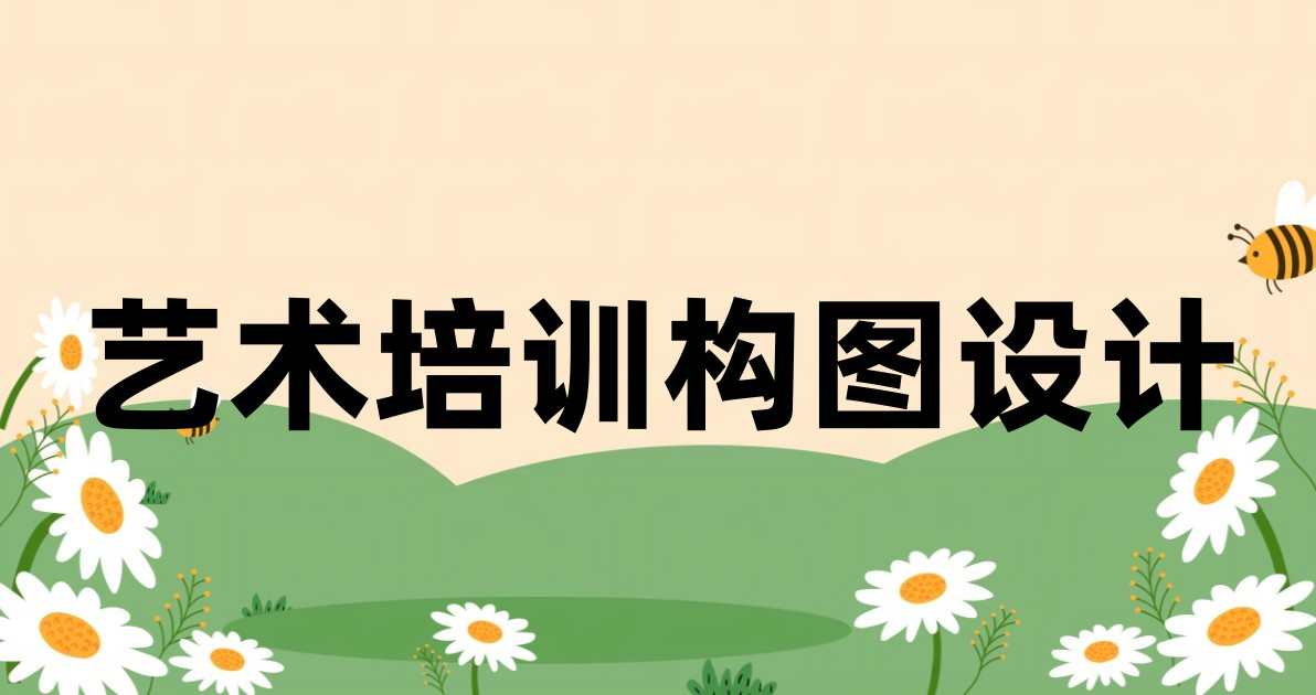 艺术培训构图设计