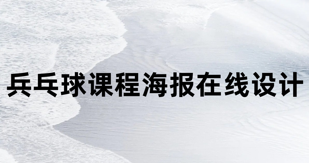 兵乓球课程海报在线设计