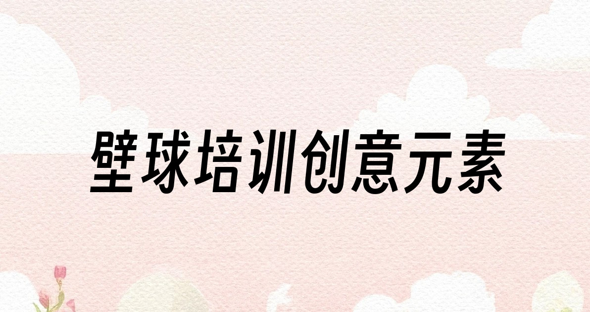 壁球培训创意元素