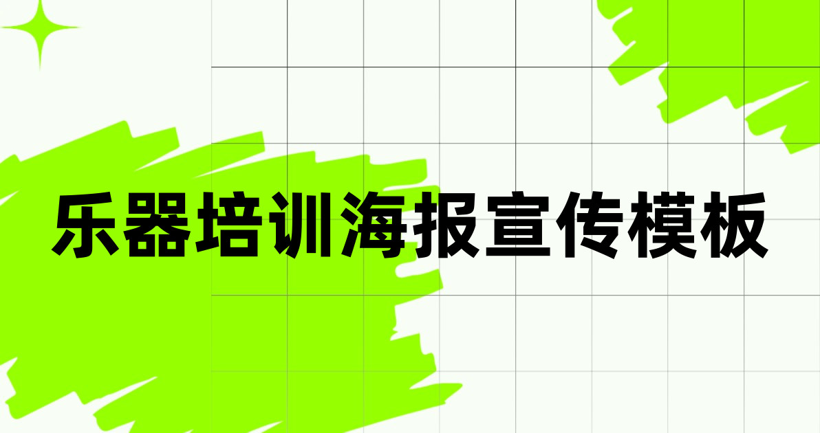 乐器培训海报宣传模板