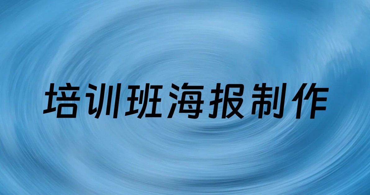 培训班海报制作