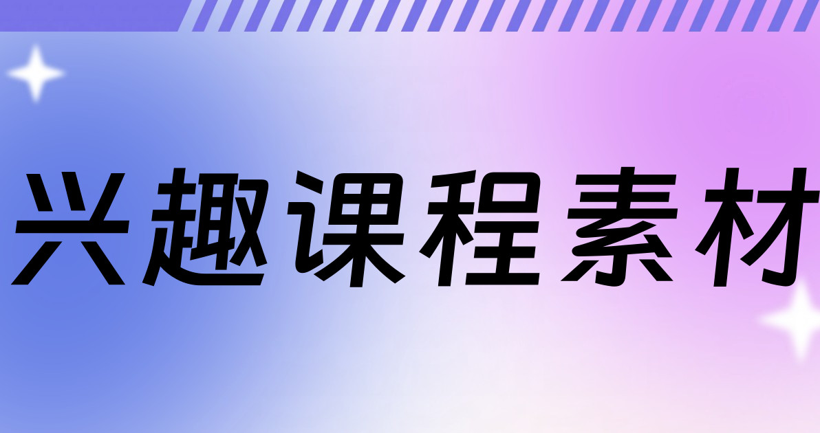 兴趣课程素材