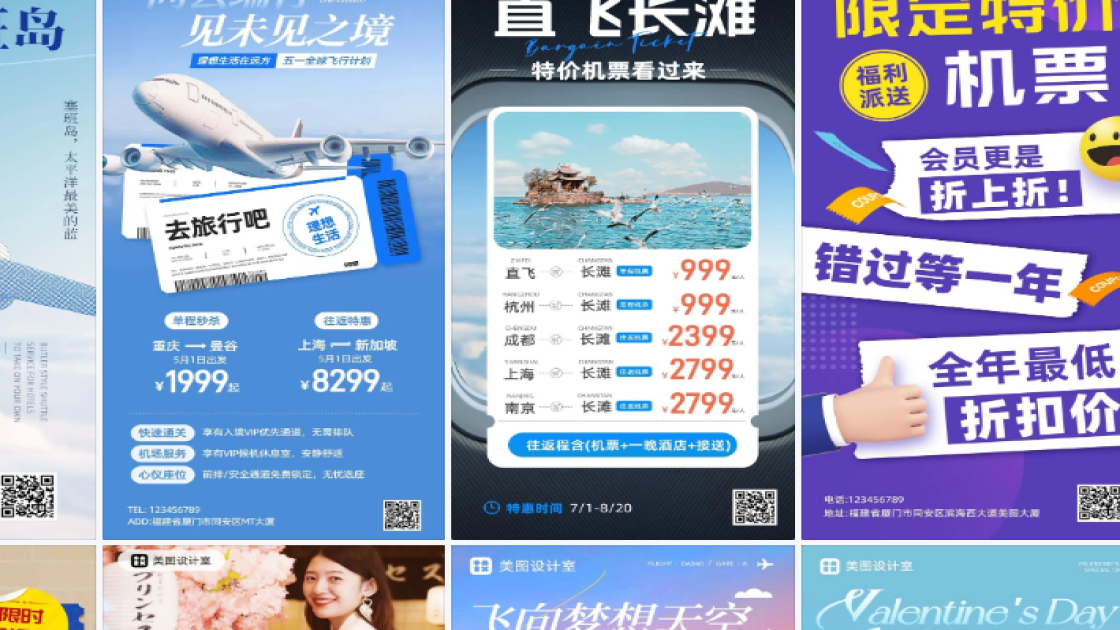 机票营销海报设计趋势