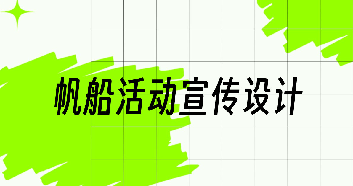 帆船活动宣传设计