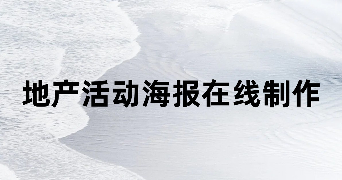 地产活动海报在线制作