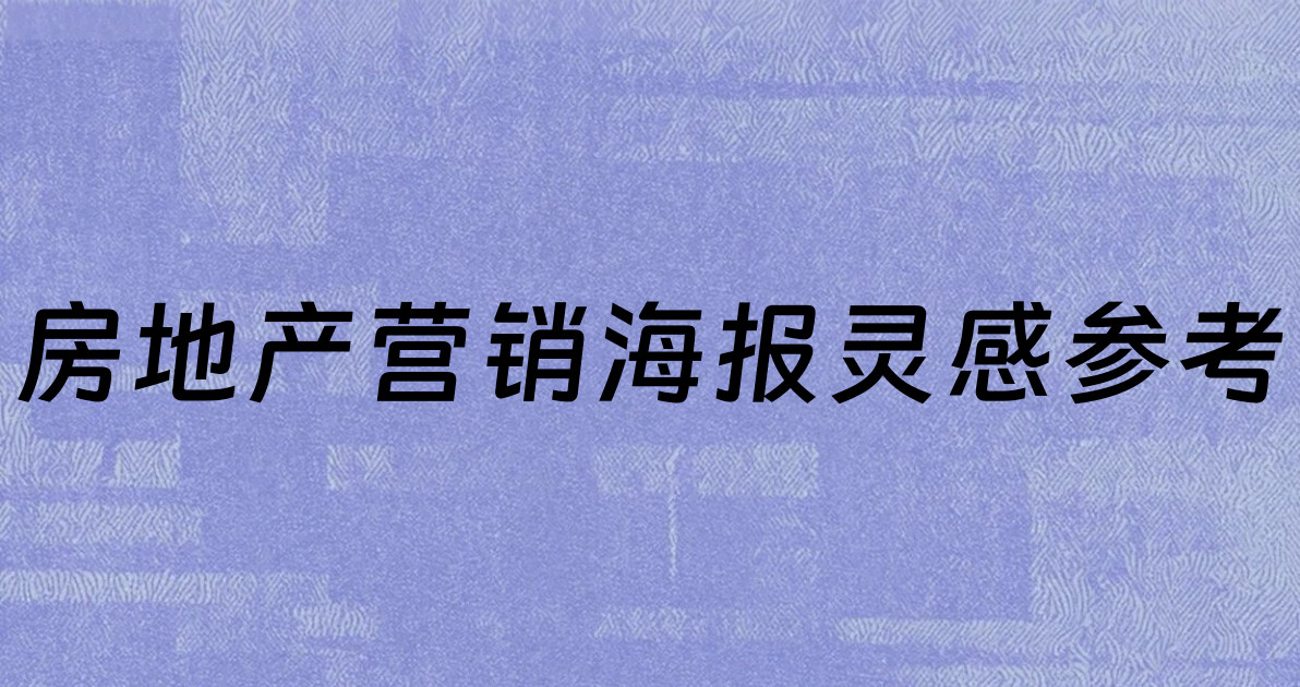 房地产营销海报灵感参考