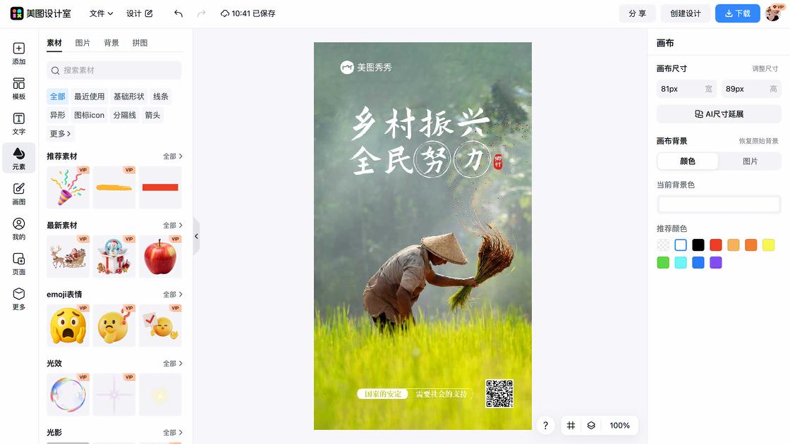 乡村振兴海报在线设计