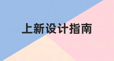 从零开始：如何高效完成一份上新设计指南